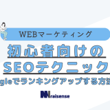 初心者向けのseoテクニック　Googleでランキングアップする方法とは　タイトル